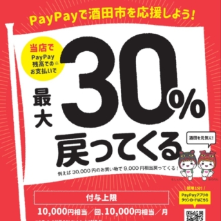 PayPayで酒田を応援しよう！