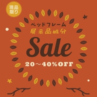 ベッドフレーム 展示品処分SALE！