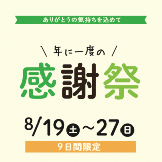 「感謝祭 2023」開催します！