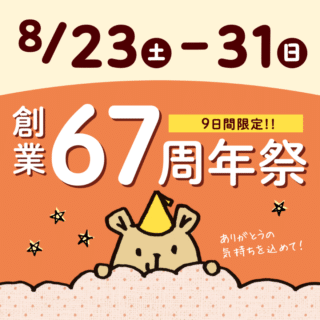 睡眠屋は創業67周年を迎えます。