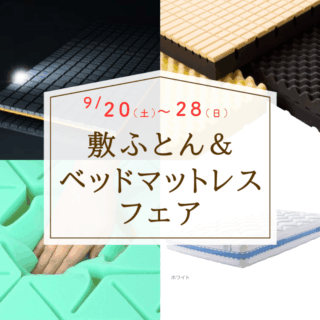 敷ふとん＆ベッドマットレスフェア開催中！