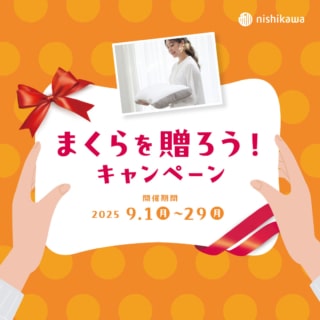 まくらを贈ろう！ キャンペーン実施中
