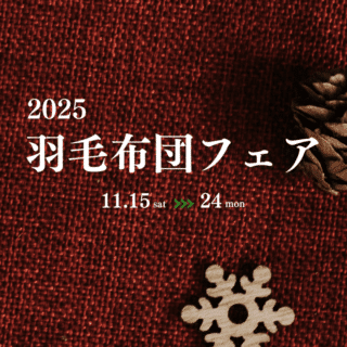 2025 羽毛布団フェア開催中！