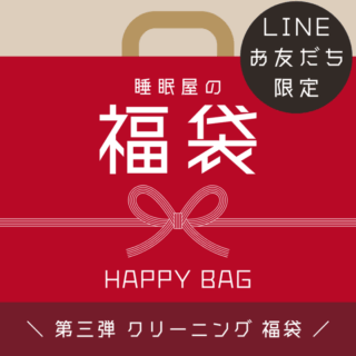 睡眠屋の福袋 第三弾！