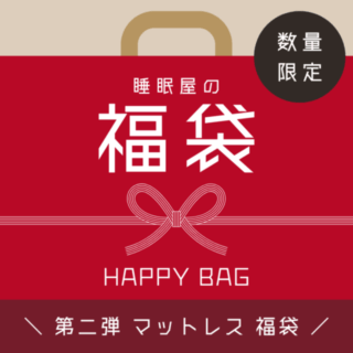 睡眠屋の福袋 第二弾！