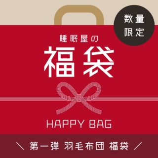 睡眠屋の福袋 第一弾！