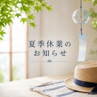 夏季休業につきまして