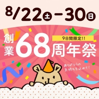 おかげさまで68周年。感謝を込めて「周年祭」開催します。